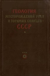 book Геология месторождений угля и горючих сланцев СССР. Том 1. Угольные бассейны и месторождения юга европейской части СССР (Донецкий, Днепровский, Львовско-Волынский бассейны)