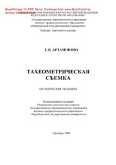 book Тахеометрическая съемка. Методические указания