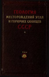 book Геология месторождений угля и горючих сланцев СССР. Том 2. Подмосковный бассейн и другие месторождения угля центральных и восточных областей европейской части РСФСР