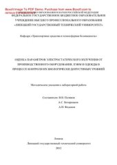 book Оценка параметров электростатического излучения от производственного оборудования, ПЭВМ и одежды в процессе контроля их биологически допустимых уровней. Методические указания к лабораторной работе