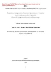 book Городское строительство и хозяйство. Методические указания по дипломному проектированию для студентов специальности 270105.65