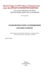 book Трансформаторы напряжения. Методика поверки