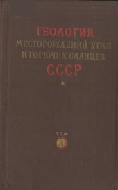 book Геология месторождений угля и горючих сланцев СССР. Том 3. Печорский угольный бассейн и месторождения угля Коми АССР и Ненецкого национального округа Архангельской области