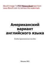 book Американский вариант английского языка. Учебное пособие