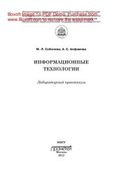 book Информационные технологии. Лабораторный практикум. Учебное пособие