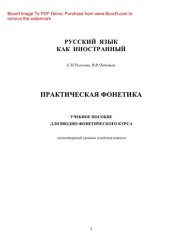 book Практическая фонетика. Учебное пособие для вводно-фонетического курса с переводом на китайский язык