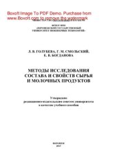 book Методы исследования состава и свойств сырья и молочных продуктов. Лабораторный практикум. Учебное пособие