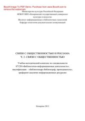 book Связи с общественностью и реклама. Часть 2. Связи с общественностью. Учебно-методический комплекс по специальности 071201 «Библиотечно-информационная деятельность», квалификация «библиотекарь – библиограф, преподаватель», «референт-аналитик информационных