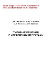 book Типовые решения в управлении проектами