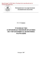 book Руководство к производственной практике по управлению и экономике фармации