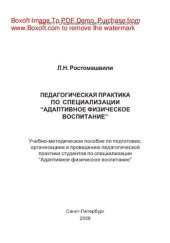 book Педагогическая практика по специализации «Адаптивное физическое воспитание». Учебно-методическое пособие по подготовке, организации и проведению педагогической практики студентов по специализации «Адаптивное физическое воспитание»