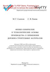 book Физико-химические и технологические основы производства и применения дорожно-строительных материалов