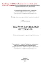 book Технология стеновых материалов. Методические указания к курсовому проектированию