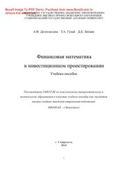 book Финансовая математика в инвестиционном проектировании. Учебное пособие