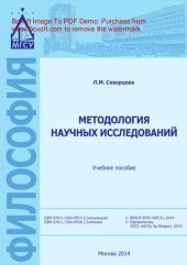 book Методология научных исследований. Учебное пособие