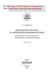 book Иноязычная лексика в современном немецком языке. Иноязычная лексика в контексте заимствования и словообразования. Монография