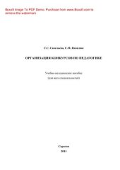 book Организация конкурсов по педагогике. Учебно-методическое пособие