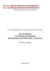 book Экстремизм. Уголовно-правовые и криминологические аспекты. Учебное пособие