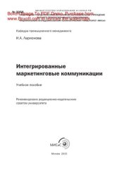 book Интегрированные маркетинговые коммуникации. Учебное пособие