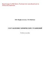 book Составление химических уравнений. Учебное пособие