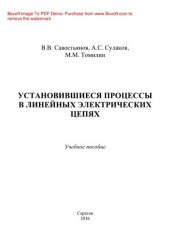 book Установившиеся процессы в линейных электрических цепях. Учебное пособие