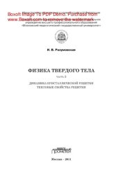 book Физика твердого тела. Часть 2. Динамика кристаллической решетки. Тепловые свойства решетки
