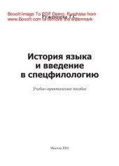 book История языка и введение в спецфилологию. Учебное пособие