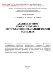 book Архитектурное проектирование. Многофункциональный жилой комплекс. Методические указания