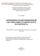 book Принципы композиционной организации графического натюрморта. Методические указания к практическим занятиям по дисциплине «Рисунок»
