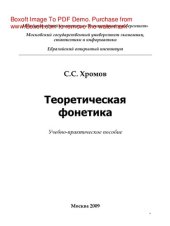 book Теоретическая фонетика. Учебное пособие