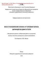 book Восстановление блока и головки блока цилиндров двигателя. Методические указания к лабораторной работе по дисциплине «Основы технологии производства и ремонта автомобилей»