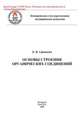 book Основы строения органических соединений. Методические рекомендации для студентов 2-го курса фармацевтического факультета