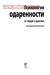 book Психология одаренности: от теории к практике