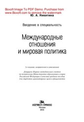 book Международные отношения и мировая политика. Введение в специальность (3-е издание). Учебное пособие для студентов вузов