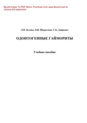 book Одонтогенные гаймориты. Учебное пособие