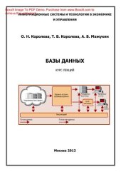 book Базы данных. Курс лекций