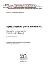 book Бухгалтерский учет и отчетность. Принципы формирования бухгалтерского баланса. Учебное пособие