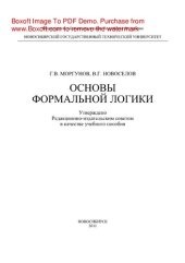 book Основы формальной логики. Учебное пособие