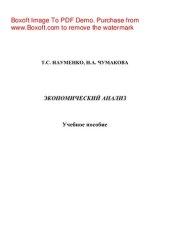 book Экономический анализ. Учебное пособие