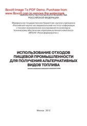 book Использование отходов пищевой промышленности для получения альтернативных видов топлива
