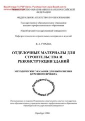 book Отделочные материалы для строительства и реконструкции зданий. Методические указания для выполнения курсового проекта