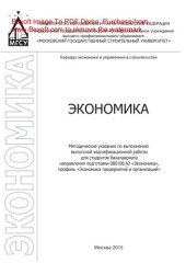 book Экономика. Методические указания по выполнению выпускной квалификационной работы для студентов бакалавриата направления подготовки 080100.62 «Экономика», профиль «Экономика предприятий и организаций»