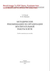 book Методические рекомендации по организации воспитательной работы в вузе. Учебно-методическое пособие