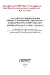 book Методические рекомендации к разработке интегрированных образовательных программ, актуализирующих познавательную активность, интеллектуальные способности и личностные качества обучающихся спортсменов