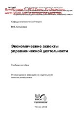 book Экономические аспекты управленческой деятельности. Учебное пособие