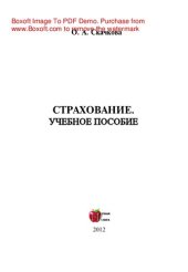 book Страхование. Учебное пособие