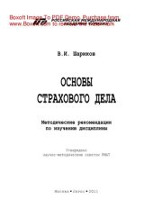 book Основы страхового дела. Методические рекомендации