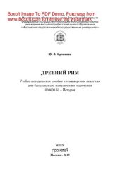 book Древний Рим. Учебно-методическое пособие к семинарским занятиям для бакалавриата по направлению подготовки 030600.62 История