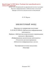 book Библиотечный фонд. Практикум по направлению подготовки 51.03.06 (071900.62) «Библиотечно-информационная деятельность», профили: «Библиотечно-педагогическое сопровождение школьного образования», «Информационно-аналитическая деятельность», «Технология автом