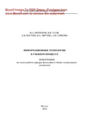 book Информационные технологии в учебном процессе. Монография (из опыта работы кафедры философии и общих гуманитарных дисциплин)